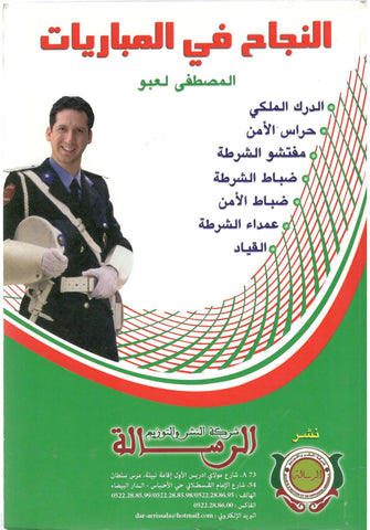 النجاح في المباريات (  عربي - فرنسي )  - المصطفى لعبو