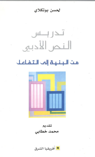 تدريس النص الأدبي من البنية إلى التفاعل - لحسن بوتكلاي