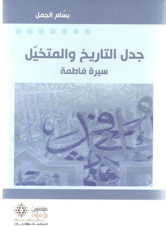 جدل التاريخ والمتخيل سيرة فاطمة - بسام الجمل