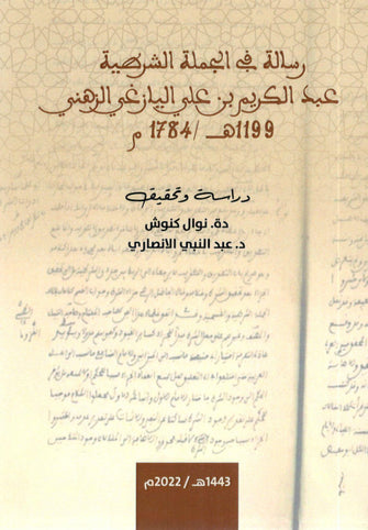 رسالة في الجملة الشرطية عبد الكريم بن علي اليازغي الزهني 119 هـ / 1784 م  - نوال كنوش/ عبد النبي الأنصاري