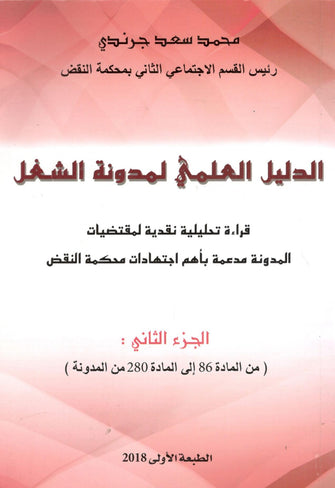الدليل العلمي لمدونة الشغل (  الجزء الثاني ) طبعة 2018- مؤلف جماعي