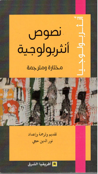 نصوص أنثربولوجية - نور الدين حجي