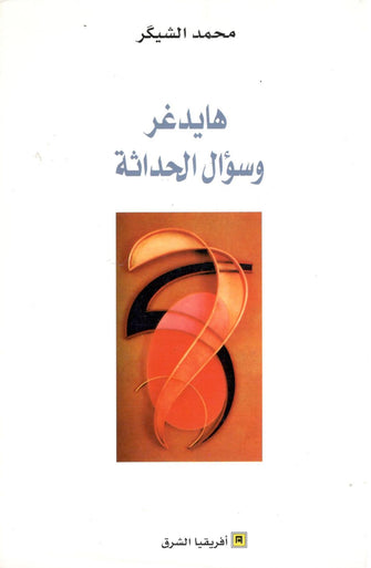 هايدغر و سؤال الحداثة - محمد الشيكر