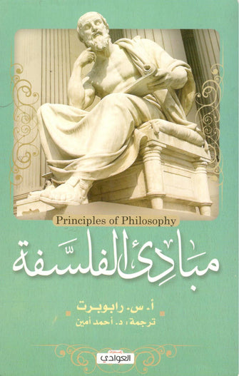 مبادئ الفلسفة - أ.س.رابوبرت