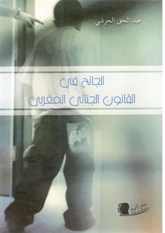 الجانح في القانون الجنائي المغربي - عبد الحق الحرشي