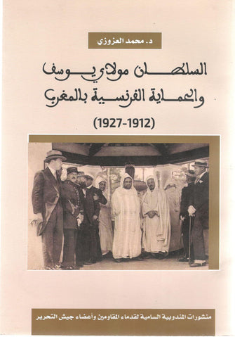 السلطان مولاي يوسف و الحماية الفرنسية بالمغرب - محمد العزوزي