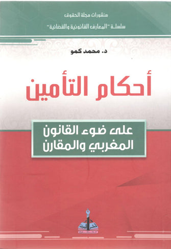 أحكام التأمين على ضوء القانون المغربي والمقارن - محمد كمو