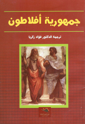 جمهورية أفلاطون - فؤاد زكريا