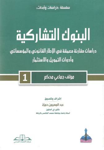 البنوك التشاركية  - عبد المهيمن حمزة