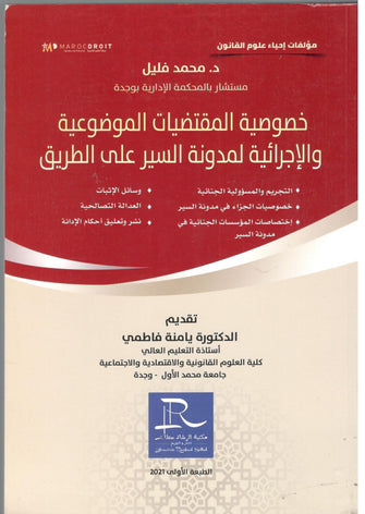 خصوصية المقتضيات الموضوعية والإجرائية لمدونة السير على الطريق - محمد فليل