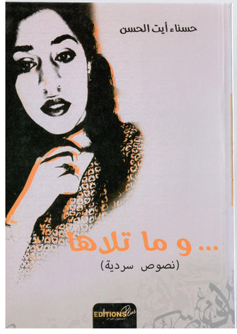 و ما تلاها - حسناء أيت الحسن