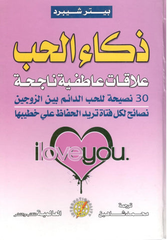 ذكاء الحب ( علاقات عاطفية ناجحة )  - بيتر بيترشيبرد