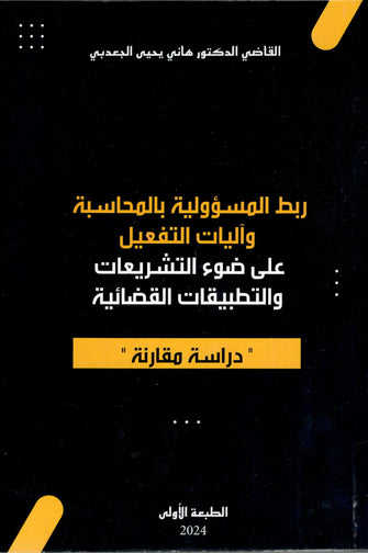 ربط المسؤولية بالمحاسبة واليات التفعيل على ضوء التشريعات و التطبيقات القضائية - القاضي هاني يحيى الجعدبي