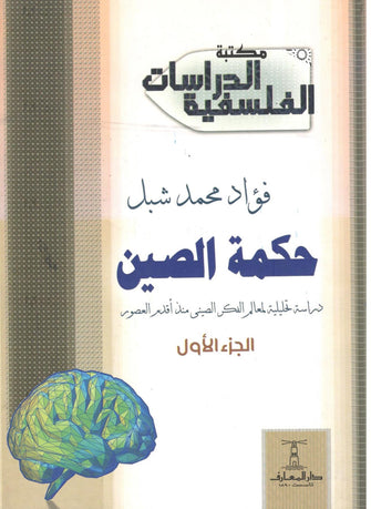 حكمة الصين 1/2- فؤاد محمد شبل