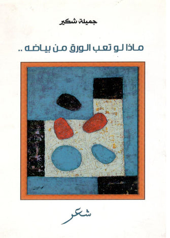 ماذا لو تعب الورق من بياضه - جميلة شكير