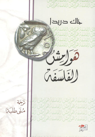 هوامش الفلسفة - جاك دريدا