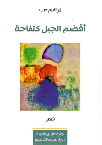 أقضم الجبل كتفاحة - إبراهيم ديب