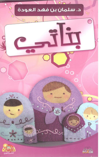بناتي - سلمان بن فهد العودة