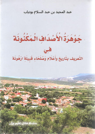 جوهرة الأصداف المكنونة - عبد المجيد بن عبد السلام بودياب
