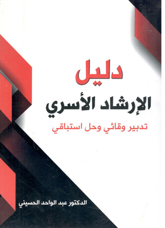 دليل الإرشاد الأسري تدبير وقائي وحل استباقي - عبد الواحد الحسيني