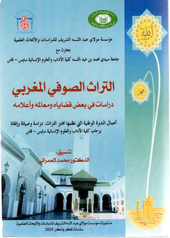 التراث الصوفي المغربي - محمد العمراني