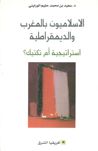 الاسلاميون بالمغرب و الديمقراطية استراتيجية أم تكتيك ؟ - حليم الورايني