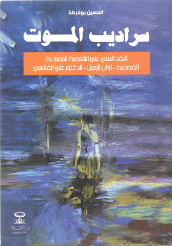 سراديب الموت - الحسين بوخرطة