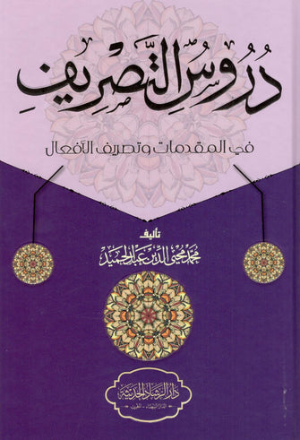 دروس التصريف في المقدمات وتصريف الأفعال - محمد محيى الدين عبد الحميد
