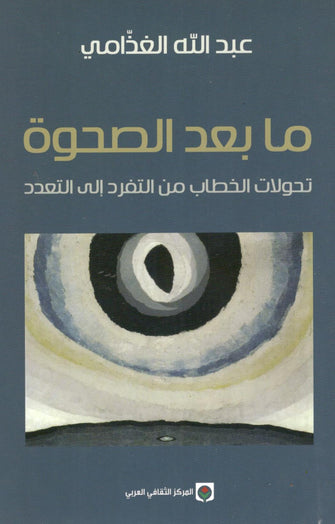 ما بعد الصحوة - عبد الله الغذامي