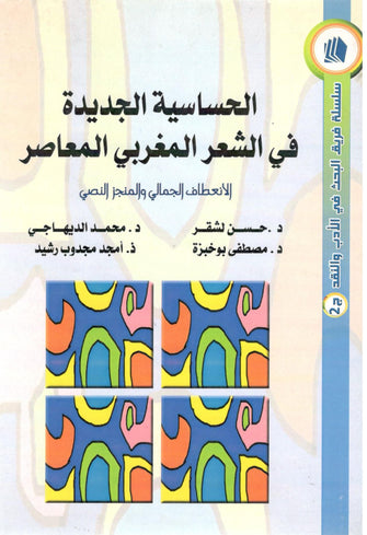 الحساسية الجديدة في الشعر المغربي المعاصر - مجموعة مؤلفين