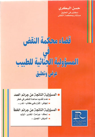 قضاء محكمة النقض في المسؤولية الجنائية للطبيب - حسن البكري