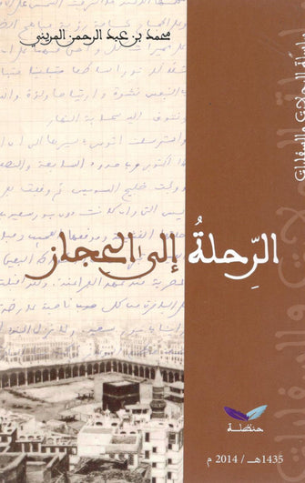 الرحلة إلى الحجاز - محمد بن عبد الرحمن المريني