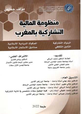 منظومة المالية التشاركية بالمغرب - مؤلف جماعي