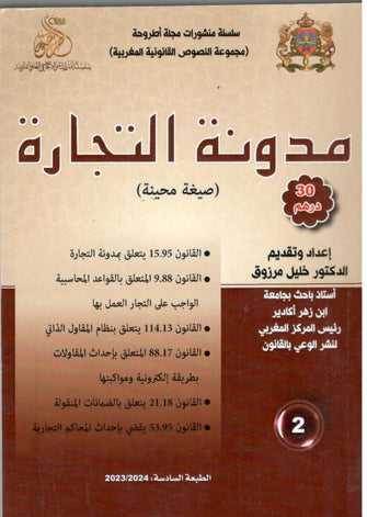 مدونة التجارة - (طبعة 2024) - خليل مرزوق