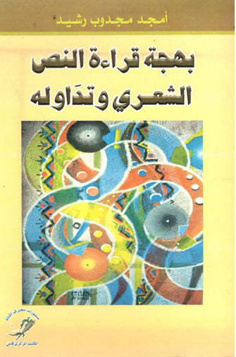 بهجة قراءة النص الشعري و تداوله - أمجد مجدوب رشيد