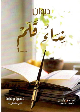 ديوان نداء قلم - سميرة بوقلابة