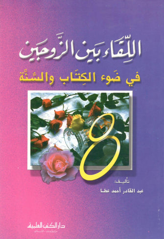 اللقاء بين الزوجين في ضوء الكتاب والسنة - عبدالقادر أحمد عطا