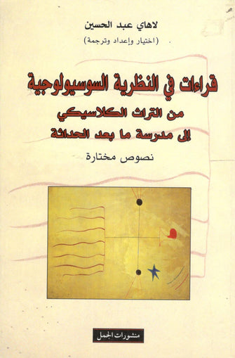 قراءات في النظرية السوسيولوجية - لاهاي عبد الحسين