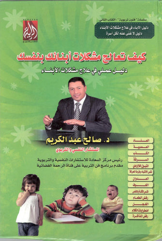 كيف تعالج مشكلات أبنائك بنفسك - صالح عبد الكريم