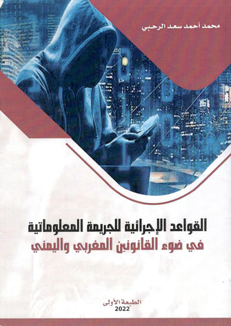 القواعد الإجرائية للجريمة المعلوماتية في ضوء القانونين  اليمني والمغربي - محمد أحمد سعد الرحبي