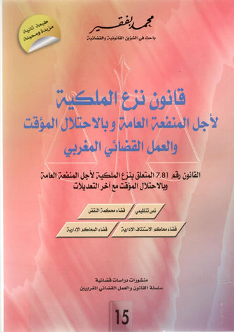 قانون نزع الملكية لأجل المنفعة العامة وبالاحتلال المؤقت و العمل القضائي المغربي - محمد بفقير