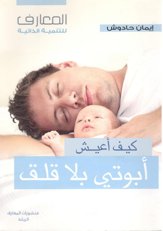 كيف أعيش أبوتي بلا قلق - إيمان حادوش