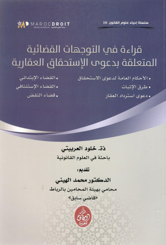 قراءة في التوجهات القضائية المتعلقة بدعوى الإستحقاق العقارية -  ذة . خلود العربيتي