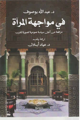 في مواجهة المرآة - عبد الله بوصوف