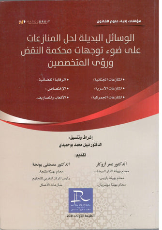 الوسائل البديلة لحل المنازعات على ضوء توجهات محكمة النقض ورؤى المتخصصين - مؤلف جماعي