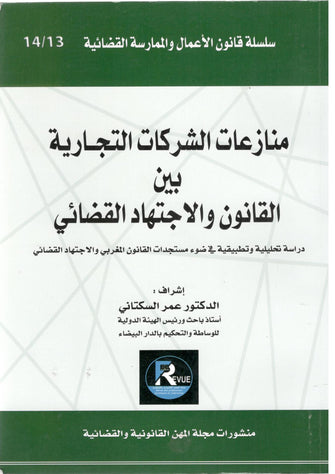 منازعات الشركات التجارية بين القانون والإجتهاد القضائي - عمر السكتاني