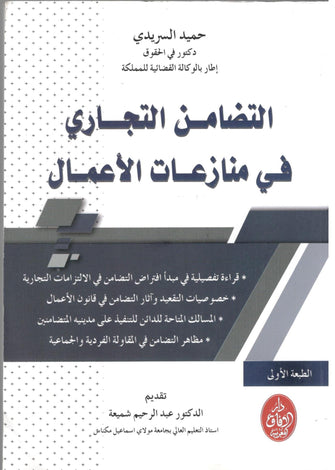 التضامن التجاري في منازعات الأعمال - حميد السريدي