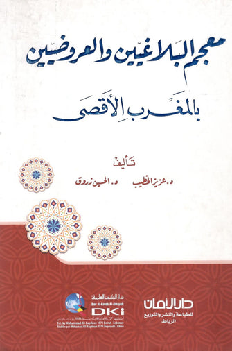 معجم البلاغيين والعروضيين بالمغرب الأقصى سلوفان - عزيز الخطيب /  الحسين زروق