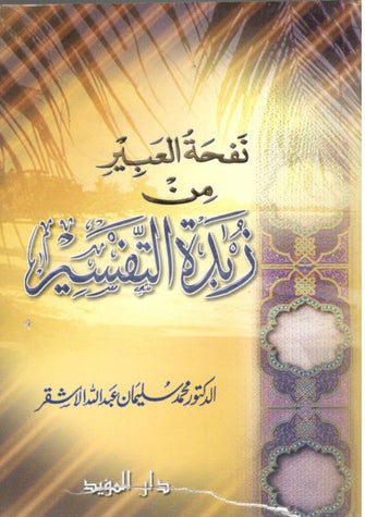 نفحة العبير من زبدة التفسير - عبد الله الأشقر