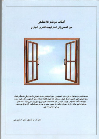 أطفالنا موضوعا للتفكير - منير الحجوجي